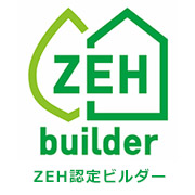 ZEH認定ビルダー