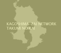 KAGOSHIMA-ZAI NETWORK TAKUMI NO KAI