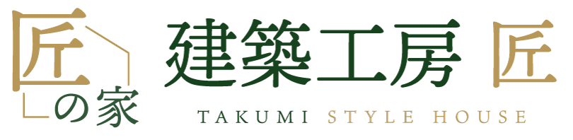 建築工房匠-匠の家-